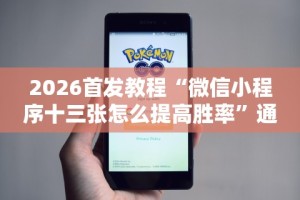 3分钟教程“微信牵手跑得快怎么刷好牌”附开挂脚本详细步骤