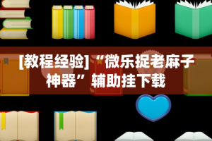 [教程经验]“微乐捉老麻子神器”辅助挂下载