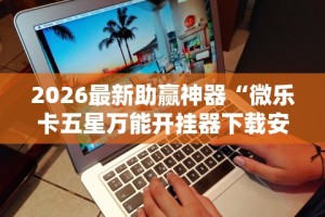 2026最新版下载“微乐三打一挂怎么开挂”-玩家曝光开挂流程