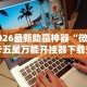 2026最新版下载“微乐三打一挂怎么开挂”-玩家曝光开挂流程