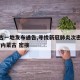 内蒙古一地发布通告,寻找新冠肺炎次密切接触者/内蒙古 密接