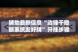 辅助最新信息“边锋干瞪眼系统发好牌”开挂步骤方法