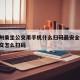 在杭州乘坐公交用手机什么扫码最安全:杭州坐公交怎么扫码