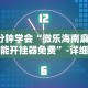 【玩家必看】“微乐广西麻将有挂的吗”开挂(透视)辅助