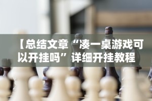 【总结文章“凑一桌游戏可以开挂吗”详细开挂教程