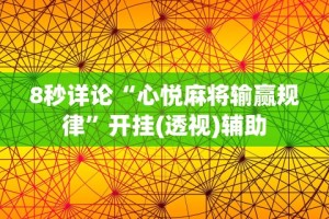 8秒详论“心悦麻将输赢规律”开挂(透视)辅助