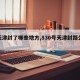 【天津封了哪些地方,830号天津封路公示】