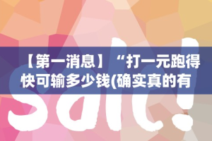 【第一消息】“打一元跑得快可输多少钱(确实真的有挂)-知乎