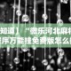 我来告诉你“胡乐麻将免费挂下载”(原来确实是有插件)