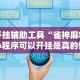 必备科技“小程序雀神麻将有挂是真的吗”(原来确实是有挂)