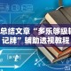 【总结文章“多乐够级辅助记牌”辅助透视教程