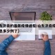 【山东济南的最新疫情通报/山东济南疫情最新消息多少例了】