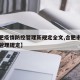 【合肥疫情防控管理新规定全文,合肥市疫情防控管理规定】