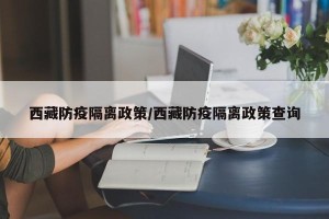 西藏防疫隔离政策/西藏防疫隔离政策查询