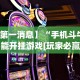 实测教程“微乐麻将小程序必赢神器免费安装 百度贴吧”揭秘透视辅助万能挂用法