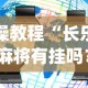 实操教程“长乐互娱麻将有挂吗？_游戏_玩家_工具