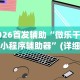 2026首发辅助“微乐干瞪眼小程序辅助器”(详细透视教程)