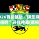 2026首发辅助“旗圣麻将有挂吗”开挂神器{透视辅助}全揭秘