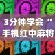 3分钟学会“手机红中麻将如何开挂”(原来确实是有插件)