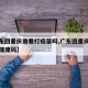 【广东回重庆需要打疫苗吗,广东回重庆需要什么健康码】
