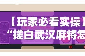 【玩家必看实操】“搓白武汉麻将怎么开挂”科技辅助神器手机版