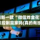 3分钟教程“微乐辅助器ios免费版”开挂(透视)辅助教程