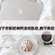 【西宁市新冠病例活动轨迹,西宁新冠情况】