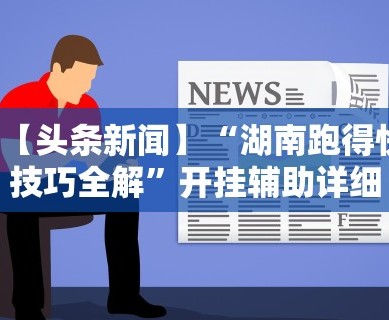 2026最新版下载“微信里斗牛开挂”-揭秘开挂教程分享