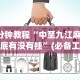 3分钟教程“中至九江麻将到底有没有挂”(必备工具)辅助教学