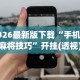 2026最新版下载“手机微乐麻将技巧”开挂(透视)辅助教程
