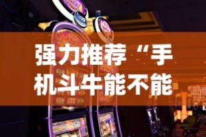 强力推荐“手机斗牛能不能开挂游戏”(原来确实是有挂)