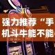 强力推荐“雀神麻将小程序助赢神器”(透视)开挂详细教程