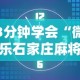 3分钟学会“微乐石家庄麻将万能开挂器”原来可以开挂