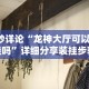 8秒详论“龙神大厅可以开挂吗”详细分享装挂步骤