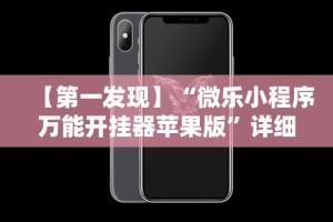 【第一发现】“微乐小程序万能开挂器苹果版”详细开挂玩法