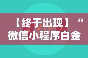 【终于出现】“微信小程序白金岛辅助器”最新辅助详细教程