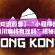 【知识科普】“小程序微乐四川麻将有挂吗”揭秘透视辅助万能挂