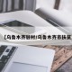 【乌鲁木齐驻村/乌鲁木齐市扶贫】