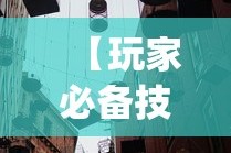【玩家必备技术】“新道游透视挂免费{透视辅助}全揭秘