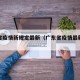 广东省疫情新规定最新（广东省疫情最新要求）