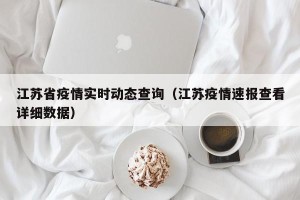 江苏省疫情实时动态查询（江苏疫情速报查看详细数据）