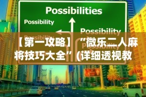【第一攻略】“微乐二人麻将技巧大全”(详细透视教程)