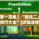【第一攻略】“微乐二人麻将技巧大全”(详细透视教程)