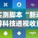 实测脚本“新道游科技透视收费”(透视挂)详细用法教程