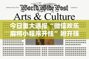 今日重大通报“微信欢乐麻将小程序开挂”附开挂脚本详细步骤