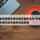 甘肃省疫情报告情况南京最新消息/甘肃省疫情报告情况南京最新消息新闻