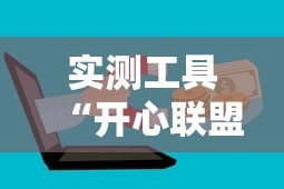 实测工具“开心联盟辅助器!详细开挂教程