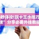 强力推荐“终于找到胡乐麻将有挂吗”详细分享装挂