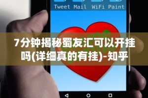 7分钟揭秘蜀友汇可以开挂吗(详细真的有挂)-知乎