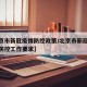 【北京市新冠疫情防控政策/北京市新冠肺炎疫情防控工作要求】